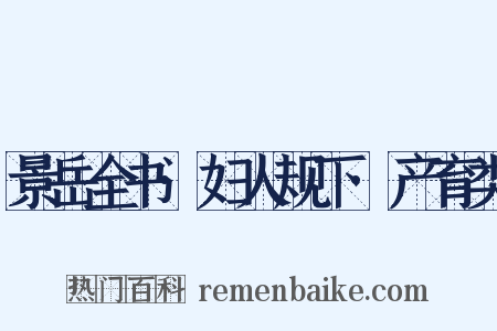 景岳全书·妇人规下·产育类是什么意思的图片